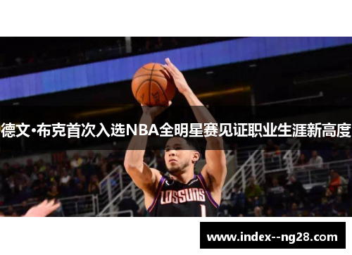 德文·布克首次入选NBA全明星赛见证职业生涯新高度