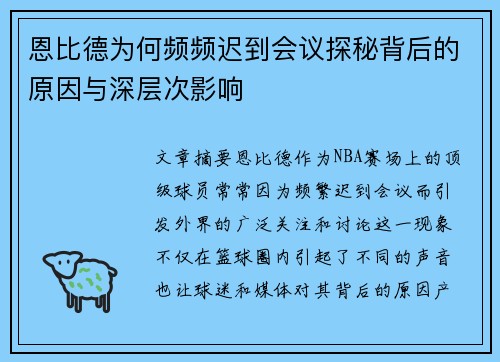 恩比德为何频频迟到会议探秘背后的原因与深层次影响