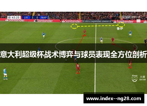 意大利超级杯战术博弈与球员表现全方位剖析