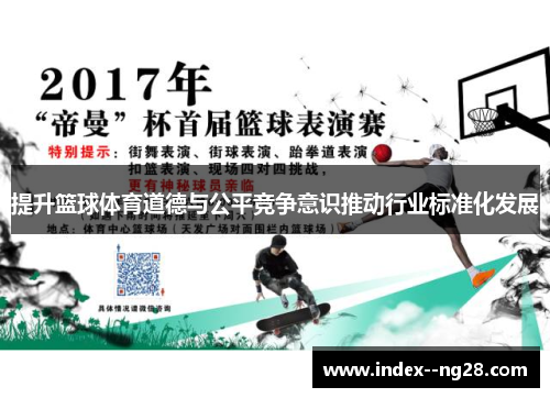 提升篮球体育道德与公平竞争意识推动行业标准化发展 提升篮球体育道德与公平竞争意识推动行业标准化发展