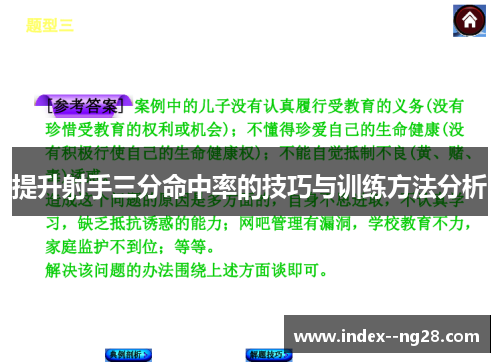 提升射手三分命中率的技巧与训练方法分析 提升射手三分命中率的技巧与训练方法分析