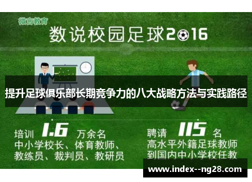 提升足球俱乐部长期竞争力的八大战略方法与实践路径