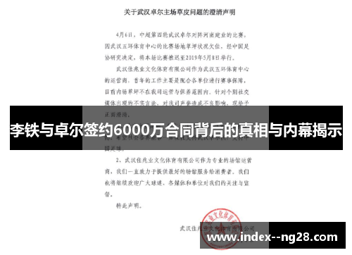 李铁与卓尔签约6000万合同背后的真相与内幕揭示 李铁与卓尔签约6000万合同背后的真相与内幕揭示