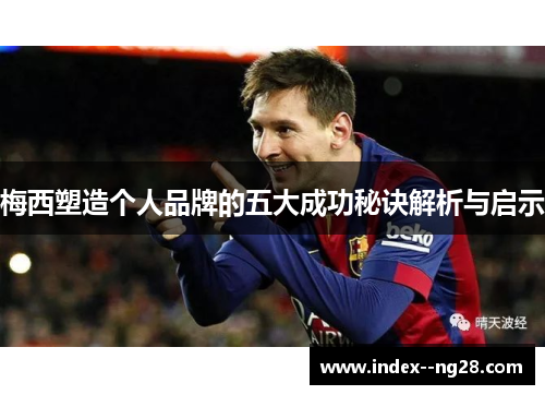 梅西塑造个人品牌的五大成功秘诀解析与启示