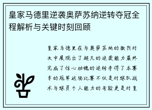 皇家马德里逆袭奥萨苏纳逆转夺冠全程解析与关键时刻回顾 皇家马德里逆袭奥萨苏纳逆转夺冠全程解析与关键时刻回顾