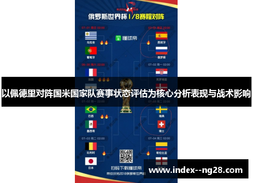 以佩德里对阵国米国家队赛事状态评估为核心分析表现与战术影响 以佩德里对阵国米国家队赛事状态评估为核心分析表现与战术影响