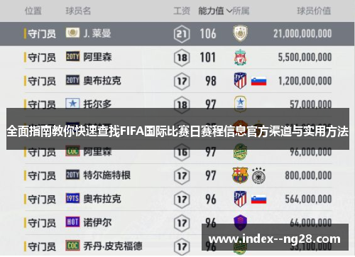 全面指南教你快速查找FIFA国际比赛日赛程信息官方渠道与实用方法