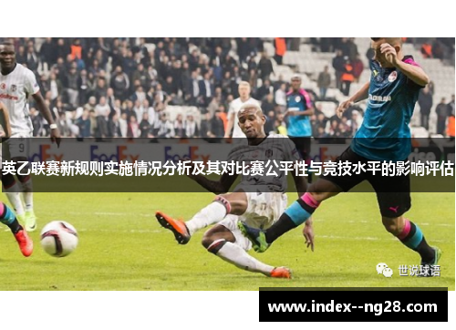 英乙联赛新规则实施情况分析及其对比赛公平性与竞技水平的影响评估