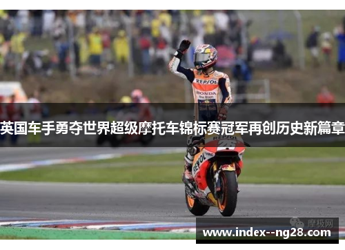 英国车手勇夺世界超级摩托车锦标赛冠军再创历史新篇章 英国车手勇夺世界超级摩托车锦标赛冠军再创历史新篇章
