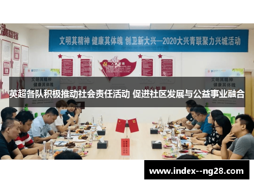 英超各队积极推动社会责任活动 促进社区发展与公益事业融合 英超各队积极推动社会责任活动 促进社区发展与公益事业融合