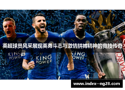 英超球员风采展现英勇斗志与激情拼搏精神的竞技传奇