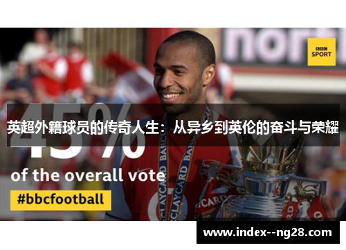 英超外籍球员的传奇人生:从异乡到英伦的奋斗与荣耀 英超外籍球员的传奇人生:从异乡到英伦的奋斗与荣耀