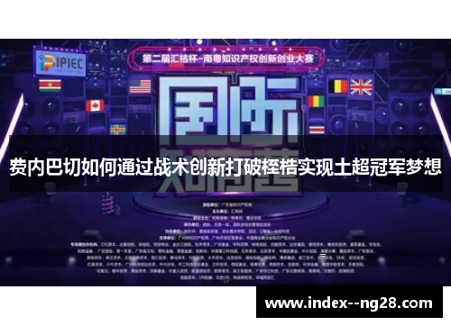 费内巴切如何通过战术创新打破桎梏实现土超冠军梦想 费内巴切如何通过战术创新打破桎梏实现土超冠军梦想