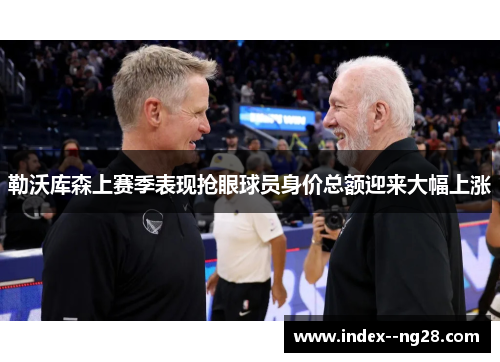 勒沃库森上赛季表现抢眼球员身价总额迎来大幅上涨