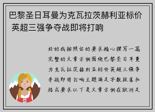 巴黎圣日耳曼为克瓦拉茨赫利亚标价 英超三强争夺战即将打响 巴黎圣日耳曼为克瓦拉茨赫利亚标价 英超三强争夺战即将打响