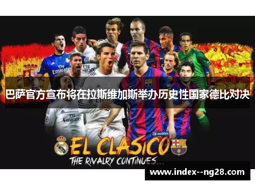 巴萨官方宣布将在拉斯维加斯举办历史性国家德比对决 巴萨官方宣布将在拉斯维加斯举办历史性国家德比对决