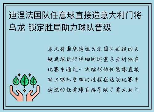 迪涅法国队任意球直接造意大利门将乌龙 锁定胜局助力球队晋级
