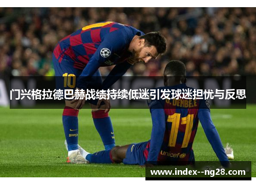 门兴格拉德巴赫战绩持续低迷引发球迷担忧与反思