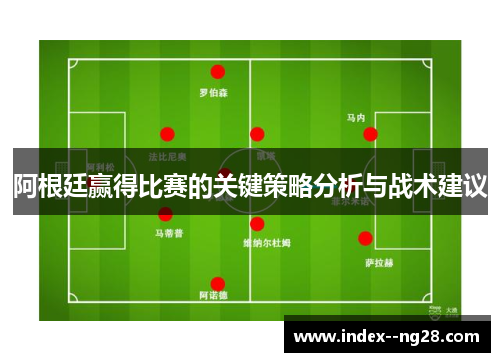 阿根廷赢得比赛的关键策略分析与战术建议