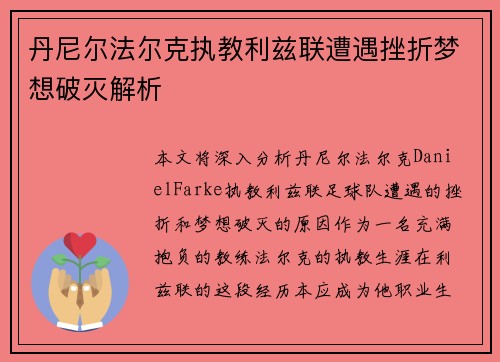 丹尼尔法尔克执教利兹联遭遇挫折梦想破灭解析