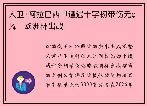 大卫·阿拉巴西甲遭遇十字韧带伤无缘欧洲杯出战