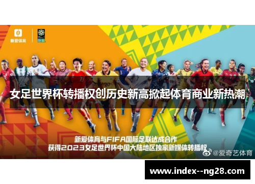 女足世界杯转播权创历史新高掀起体育商业新热潮 女足世界杯转播权创历史新高掀起体育商业新热潮