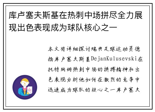 库卢塞夫斯基在热刺中场拼尽全力展现出色表现成为球队核心之一 库卢塞夫斯基在热刺中场拼尽全力展现出色表现成为球队核心之一
