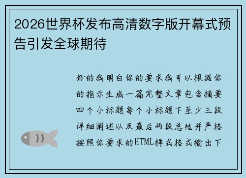 2026世界杯发布高清数字版开幕式预告引发全球期待 2026世界杯发布高清数字版开幕式预告引发全球期待