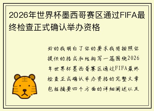 2026年世界杯墨西哥赛区通过FIFA最终检查正式确认举办资格 2026年世界杯墨西哥赛区通过FIFA最终检查正式确认举办资格