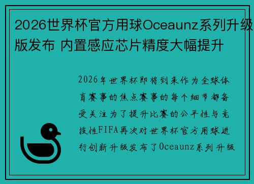 2026世界杯官方用球Oceaunz系列升级版发布 内置感应芯片精度大幅提升 2026世界杯官方用球Oceaunz系列升级版发布 内置感应芯片精度大幅提升