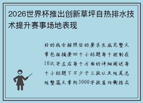 2026世界杯推出创新草坪自热排水技术提升赛事场地表现