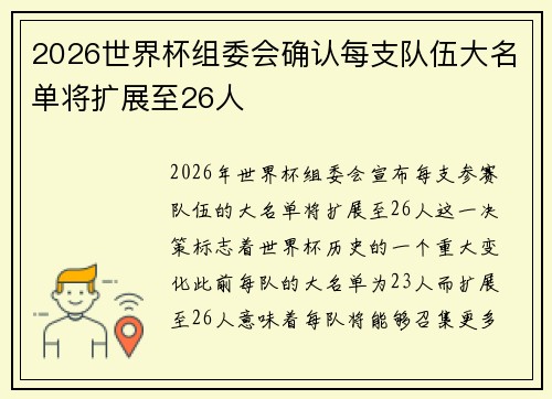 2026世界杯组委会确认每支队伍大名单将扩展至26人 2026世界杯组委会确认每支队伍大名单将扩展至26人