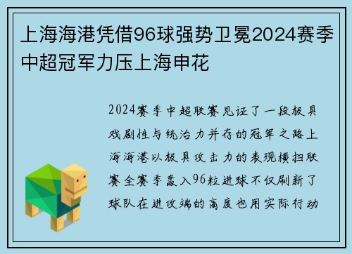 上海海港凭借96球强势卫冕2024赛季中超冠军力压上海申花 上海海港凭借96球强势卫冕2024赛季中超冠军力压上海申花