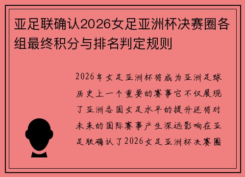 亚足联确认2026女足亚洲杯决赛圈各组最终积分与排名判定规则