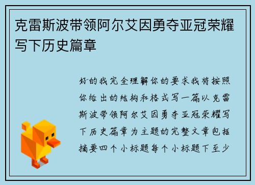 克雷斯波带领阿尔艾因勇夺亚冠荣耀写下历史篇章 克雷斯波带领阿尔艾因勇夺亚冠荣耀写下历史篇章