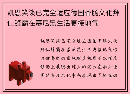 凯恩笑谈已完全适应德国香肠文化拜仁锋霸在慕尼黑生活更接地气