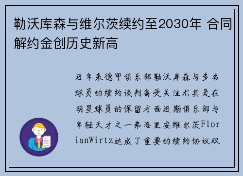 勒沃库森与维尔茨续约至2030年 合同解约金创历史新高
