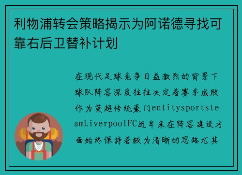 利物浦转会策略揭示为阿诺德寻找可靠右后卫替补计划