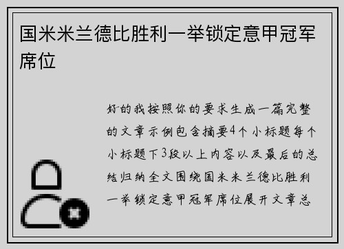 国米米兰德比胜利一举锁定意甲冠军席位
