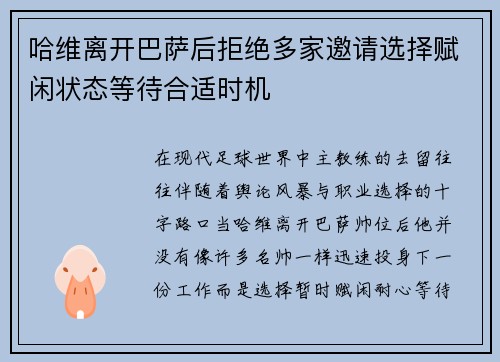 哈维离开巴萨后拒绝多家邀请选择赋闲状态等待合适时机