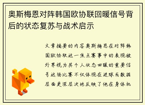 奥斯梅恩对阵韩国欧协联回暖信号背后的状态复苏与战术启示