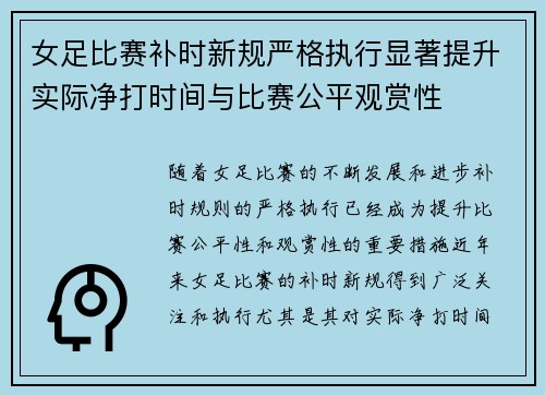 女足比赛补时新规严格执行显著提升实际净打时间与比赛公平观赏性
