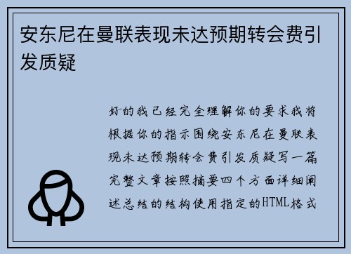 安东尼在曼联表现未达预期转会费引发质疑