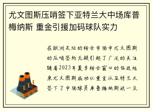 尤文图斯压哨签下亚特兰大中场库普梅纳斯 重金引援加码球队实力