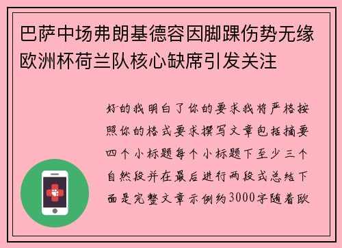 巴萨中场弗朗基德容因脚踝伤势无缘欧洲杯荷兰队核心缺席引发关注