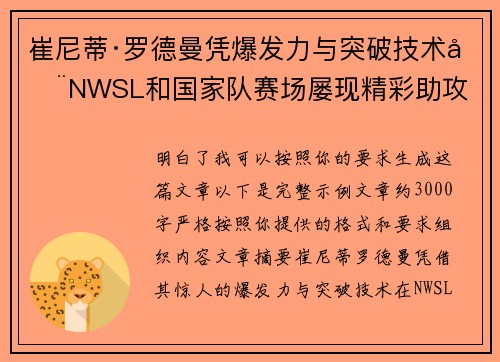 崔尼蒂·罗德曼凭爆发力与突破技术在NWSL和国家队赛场屡现精彩助攻