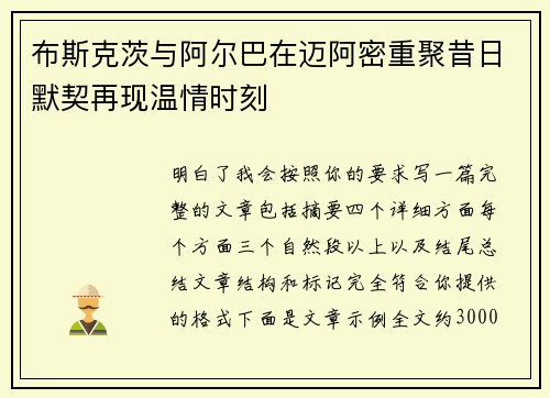 布斯克茨与阿尔巴在迈阿密重聚昔日默契再现温情时刻
