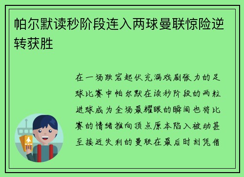帕尔默读秒阶段连入两球曼联惊险逆转获胜