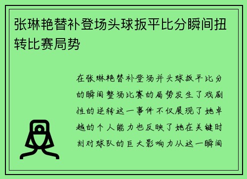 张琳艳替补登场头球扳平比分瞬间扭转比赛局势