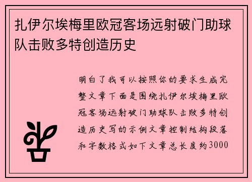 扎伊尔埃梅里欧冠客场远射破门助球队击败多特创造历史